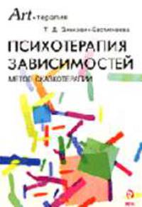 Психотерапия зависимостей. Метод сказкотерапии. - (Серия "Креативная терапия")