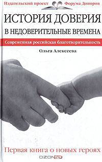 История доверия в недоверительные времена. История российской благотворительности