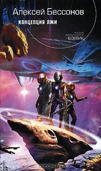 Концепция лжи