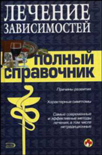Лечение зависимостей: полный справочник