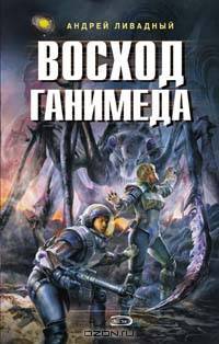 Восход Ганимеда