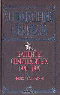Бандиты семидесятых. 1970 - 1979