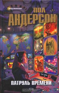 Патруль Времени