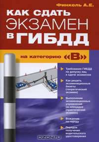 Как сдать экзамен в ГИБДД на категорию "В"