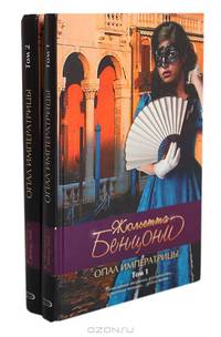 Опал императрицы (комплект из 2 книг)