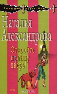 Откройте принцу дверь!