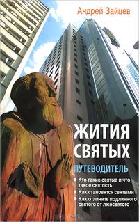 Жития святых. Путеводитель