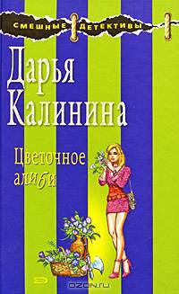 Цветочное алиби