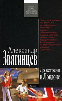 До встречи в Лондоне