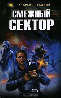 Смежный сектор: Фантастический роман