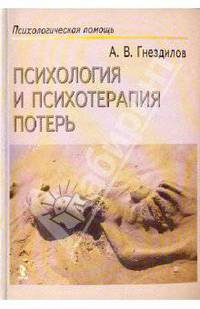 Психология и психотерапия потерь: Пособие по паллиативной медицине . - (Серия "Креативная терапия")