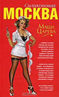 Москва силиконовая