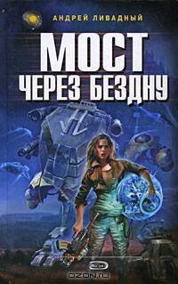 Мост через Бездну