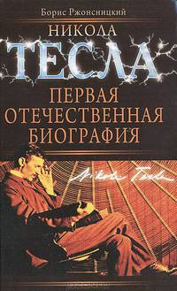 Никола Тесла. Первая отечественная биография