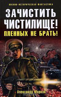 Зачистить Чистилище! Пленных не брать!