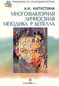 Многофакторная личностная методика Р. Кеттелла
