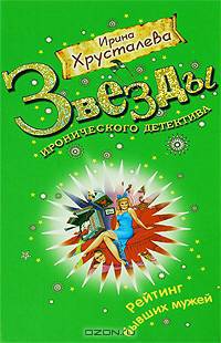 Рейтинг бывших мужей: роман