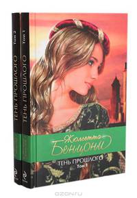 Тень прошлого (комплект из 2 книг)