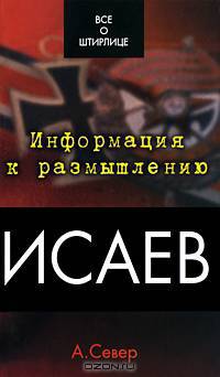 Исаев