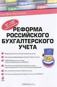 Реформа российского бухгалтерского учета