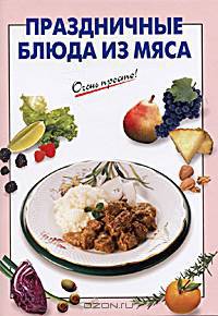 Праздничные блюда из мяса