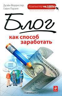 Блог как способ заработать