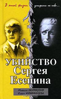 Убийство Сергея Есенина