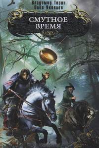 Смутное время: Роман