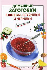 Домашние заготовки клюквы, брусники и черники.