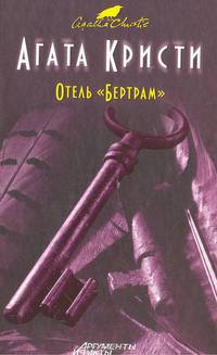 Отель "Бертрам"