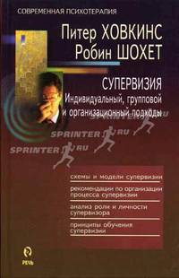 Супервизия. Индивидуальный, групповой и организационный подходы /Пер. с англ. - (Современная психоте