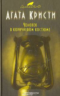 Человек в коричневом костюме