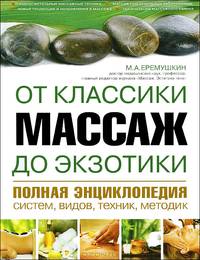 Массаж от классики до экзотики. Полная энциклопедия систем, видов, техник, методик