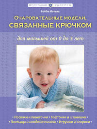 Очаровательные модели, связанные крючком, для малышей от 0 до 5 лет (Рукоделие. Модельная галерея)