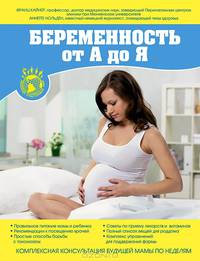 Беременность от А до Я. Комплексная консультация будущей мамы по неделям.