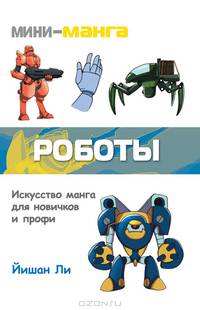 Мини-манга: роботы. Карманный справочник по рисованию