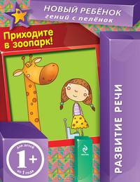 Приходите в зоопарк. Для детей от 1 года