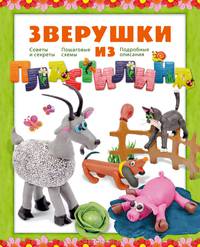 Зверушки из пластилина