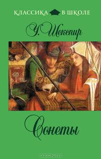 У. Шекспир. Сонеты