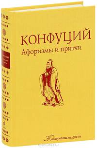 Конфуций. Афоризмы и притчи