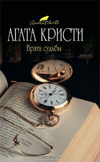 Врата судьбы