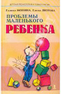Проблемы маленького ребенка. - (Серия "Детская психология и психотерапия")