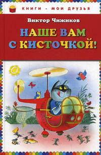 Наше вам с кисточкой! (ст. кор)