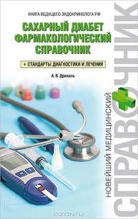 Как лечить сахарный диабет. Фармакологический справочник + стандарты диагностики и лечения