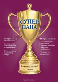Суперпапа. Развивающие игры