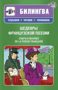 Шедевры французской поэзии. Chefs-D'Oeuvres de la Poesie Francaise. Учебное пособие на русском и французском языках + CD