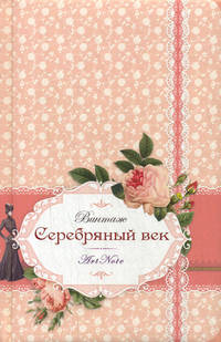 Серебряный век. Винтаж. Блокнот для записей