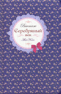 Серебряный век. Винтаж. Блокнот для записей