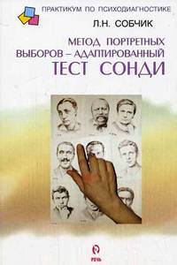 Метод портретных выборов - адаптированный тест Сонди. Практическое руководство. - (Серия "Практикум по психодиагностике")