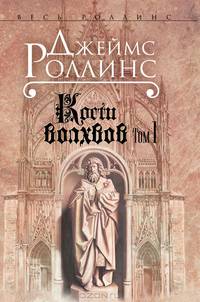Кости волхвов: роман. Т.1